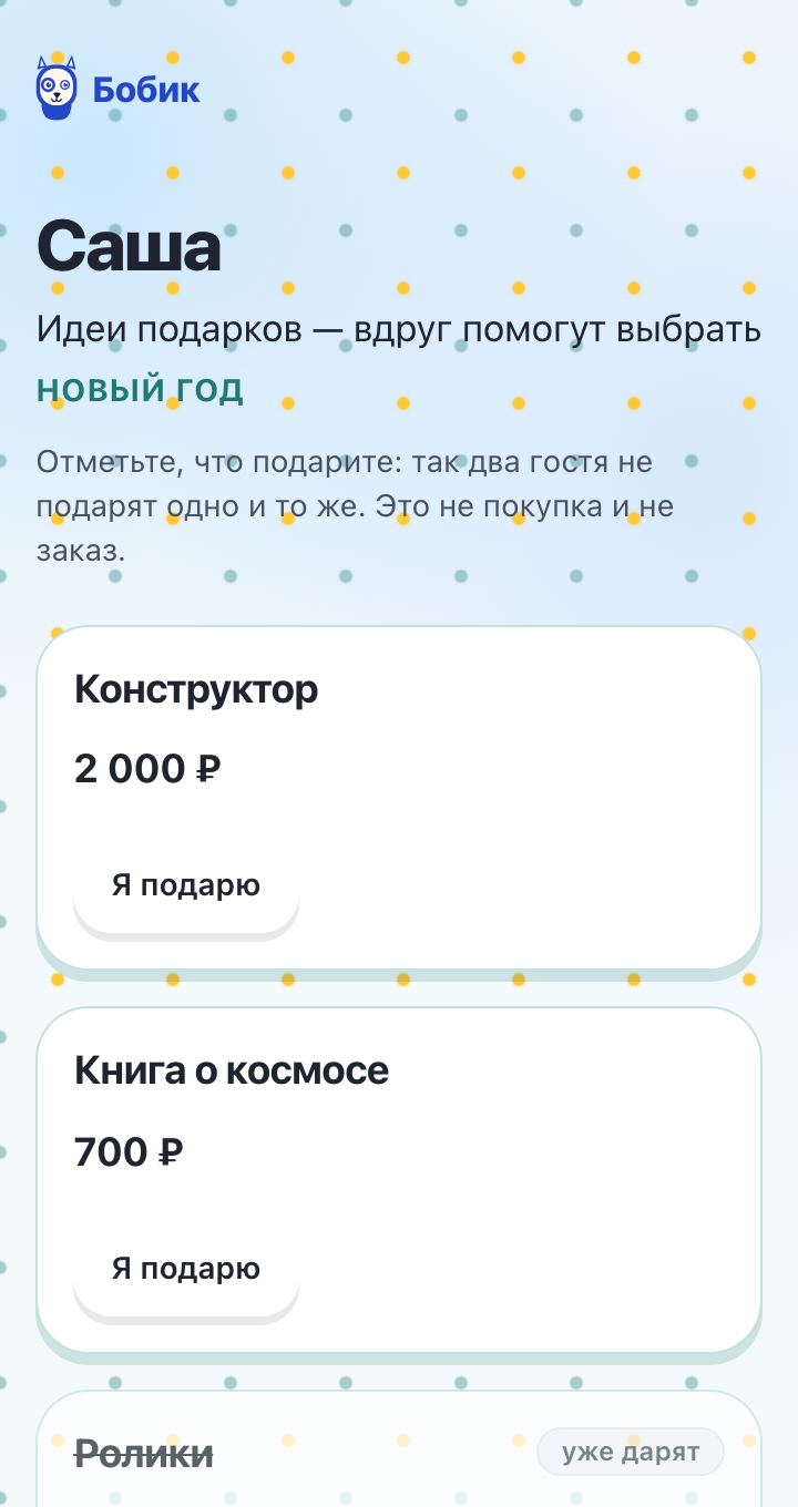 Новогодняя подборка глазами гостя: подарки с ценами, кнопка «Я подарю» и отметка «уже дарят» у выбранного подарка.