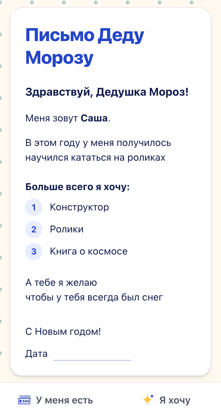 Письмо Деду Морозу, собранное в Бобике из подборки: «Здравствуй, Дедушка Мороз!», имя, что получилось в этом году, три желания по номерам и пожелание.
