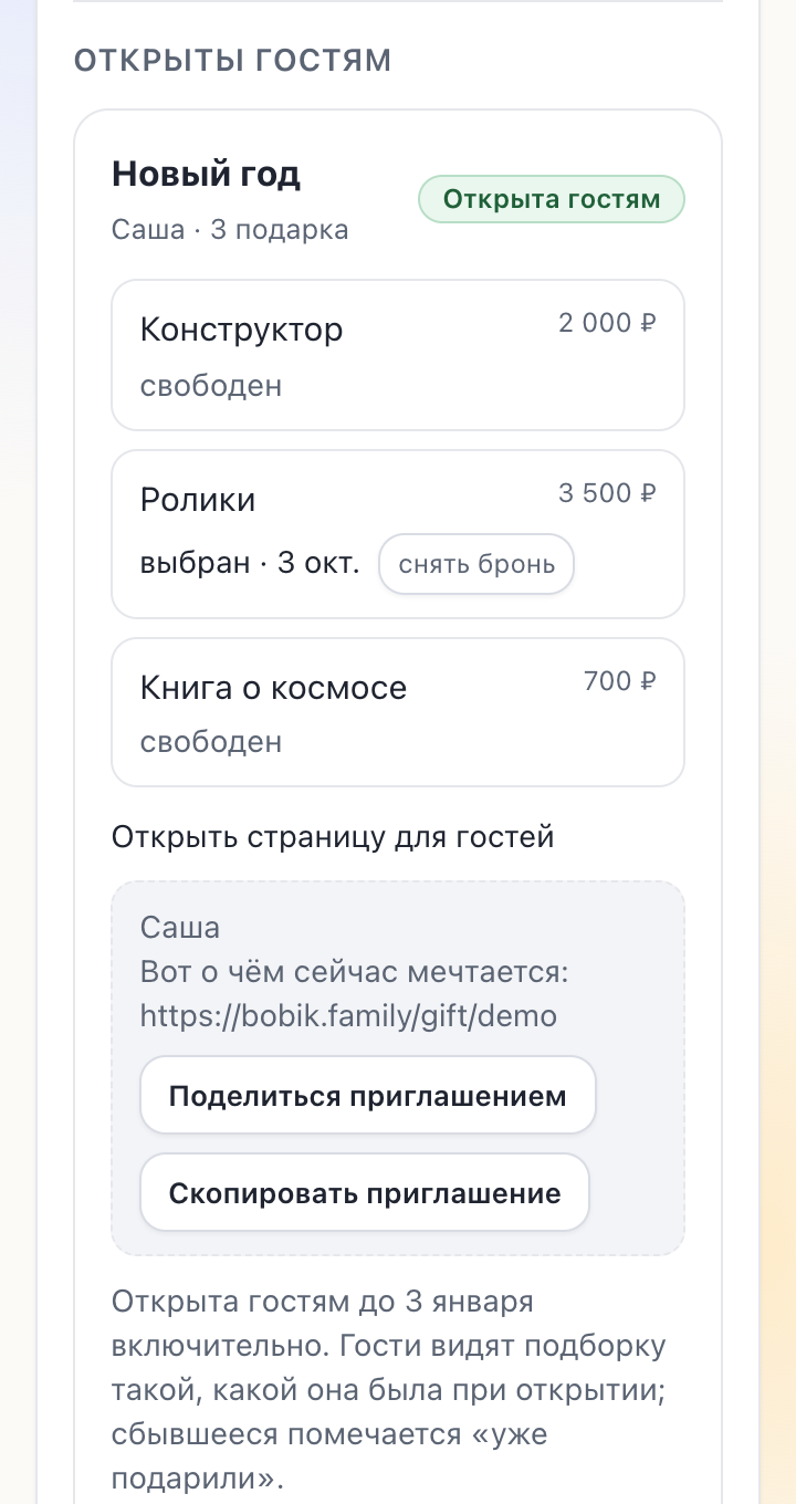 Подборка «Новый год» в кабинете родителя: какие подарки свободны, а какой уже выбрали; ссылка для гостей открыта до 3 января.