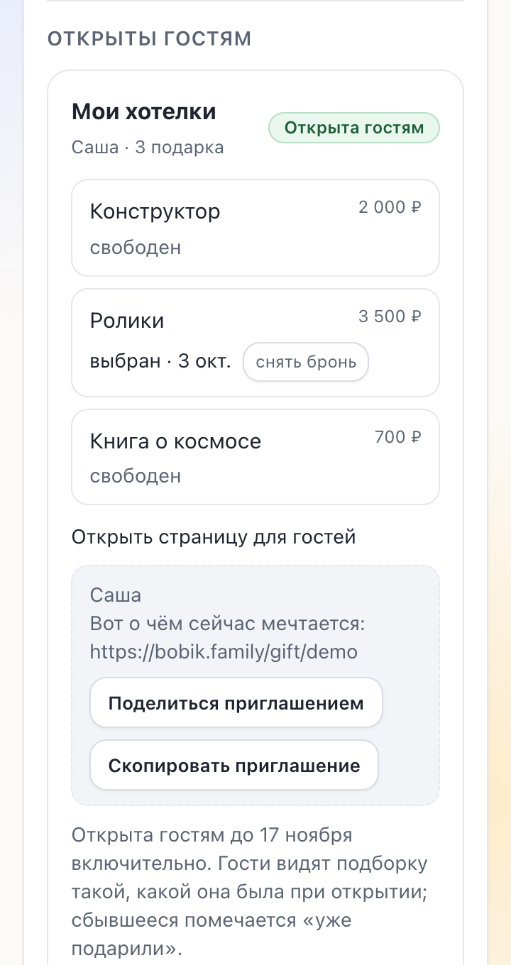 Подборка «Мои хотелки» у родителя: конструктор и книга свободны, ролики уже выбрали; ниже приглашение со ссылкой для гостей и до какого дня она открыта.