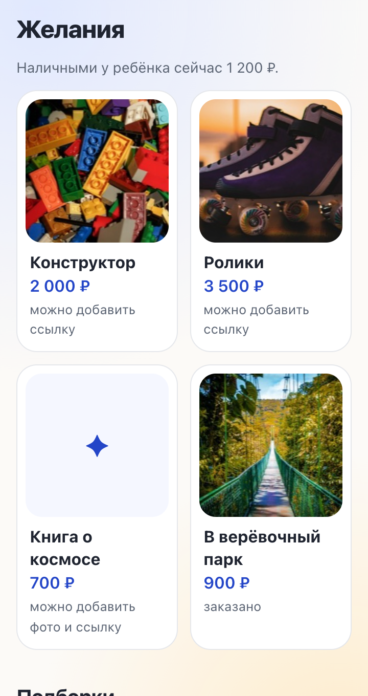 Главная родителя: желания ребёнка плиткой — конструктор, ролики, книга о космосе и верёвочный парк с отметкой «заказано».