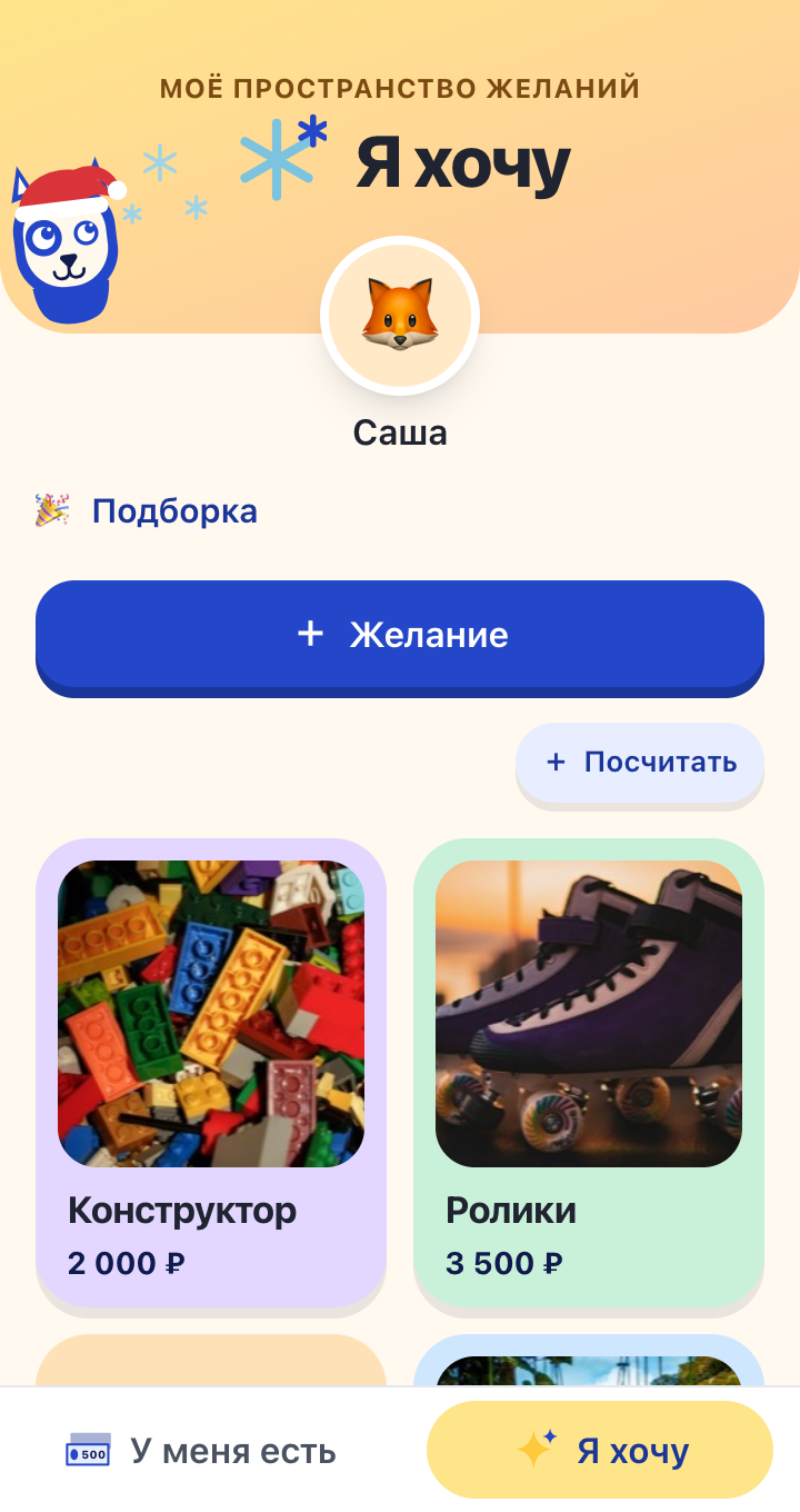Экран «Я хочу»: конструктор, ролики, книга о космосе и поход в верёвочный парк — с фото и ценами.