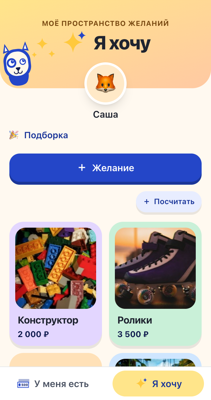 Экран «Я хочу»: конструктор, ролики, книга о космосе и поход в верёвочный парк, у трёх из них на плитке фото, у всех — цена.
