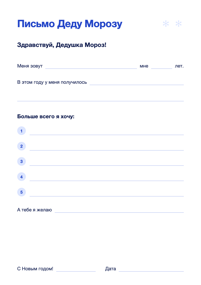 Шаблон письма: «Здравствуй, Дедушка Мороз!», строки для имени и возраста, пять пронумерованных строк «Больше всего я хочу».